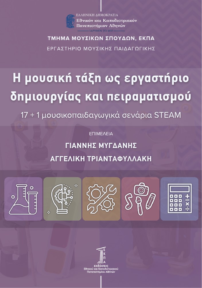 Cover: The music classroom as a laboratory for creativity and experimentation – 17+1 STEAM music education scenarios