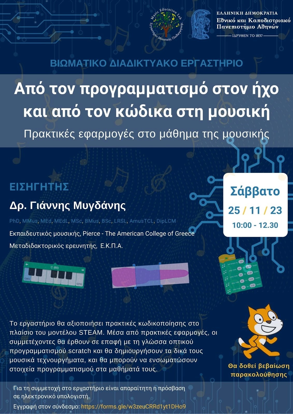Διαδικτυακό Βιωματικό Εργαστήριο με τον δρ. Γιάννη Μυγδάνη